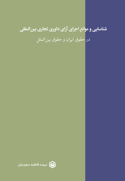 شناسایی و موانع اجرای آرای داوری تجاری بین المللی در حقوق ایران و حقوق بین الملل